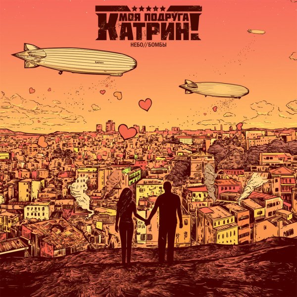 Моя Подруга Катрин! - Посмотри