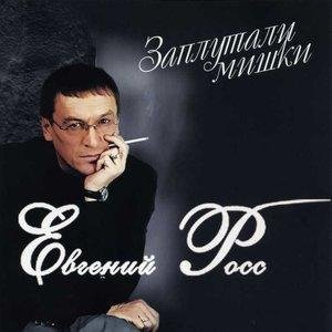 Евгений Росс, Евгений Кемеровский - Заплутали мишки
