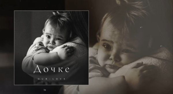 OUR-LOVE - Дочке