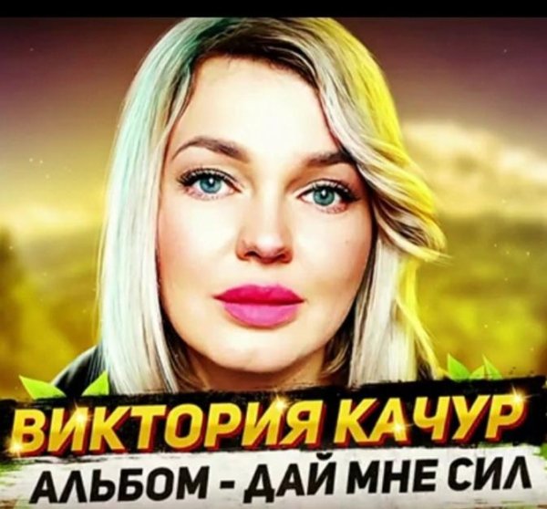 Виктория Качур - Дай Мне Сил (Альбом 2021)