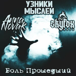 SKYFOX ROCK/Anna Novak/Узники мыслей - Боль прошедший