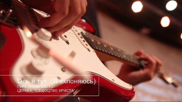 Гурт Нове місто - Ось я Тут (Я вклоняюсь)