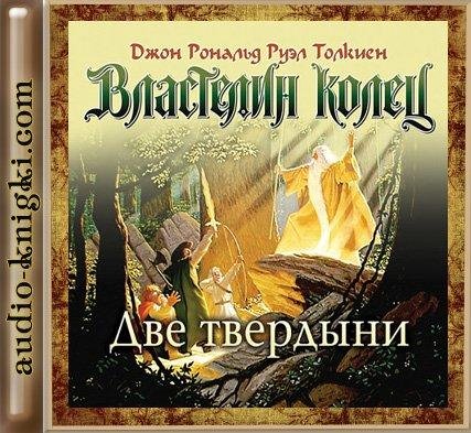 Толкин - Две твердыни.