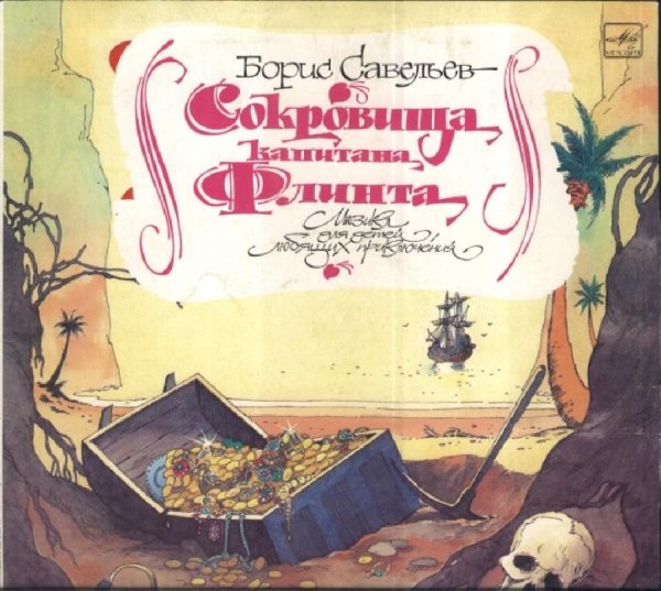 Аудиосказки (mp3tales.info) - Сокровища капитана Флинта