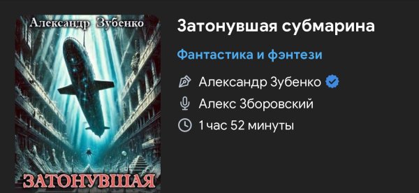 Фантастика - Затонувшая субмарина