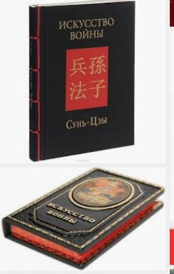 Сунь Цзы - Искусство войны