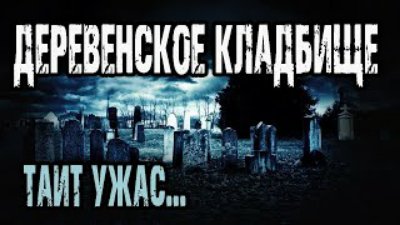 Неизвестный - Страшные истории на ночь. Мистические рассказы про кладбище. Увертюра могильного червя - П.Перминов.