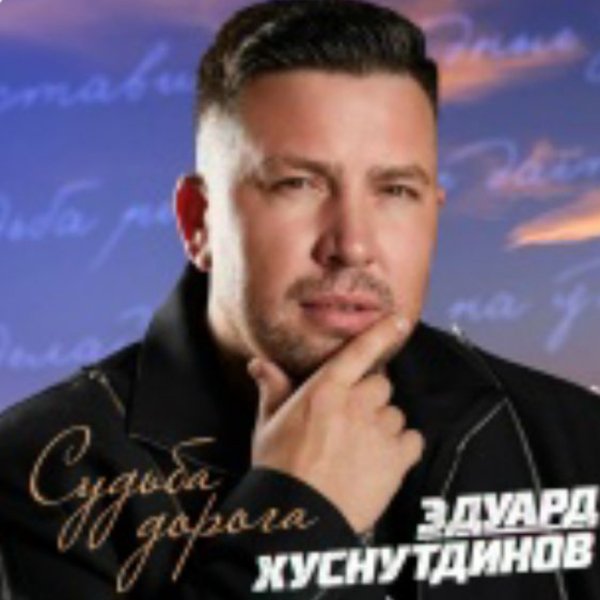 Эдуард Хуснутдинов - А здесь на севере морозы