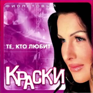 Краски feat. Poco Amor &amp; Pasha V - Он не знает ничего