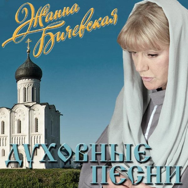 Жанна Бичевская - Песня о святых царственных мучениях