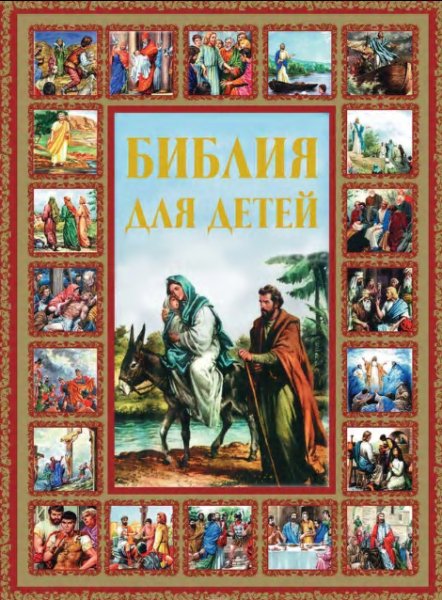 СвятоТроицкая Сергиева Лавра - Библия для самых маленьких
