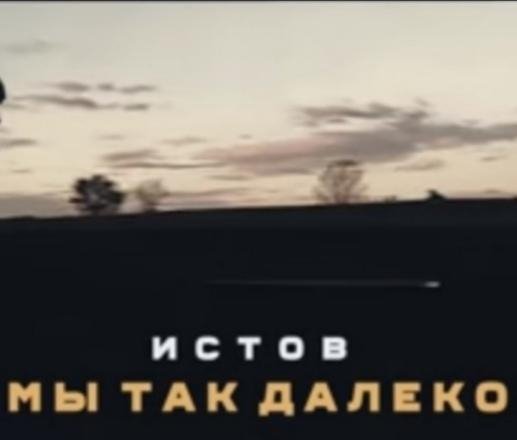 Истов &amp; Мафик - Мы так далеко /2о21