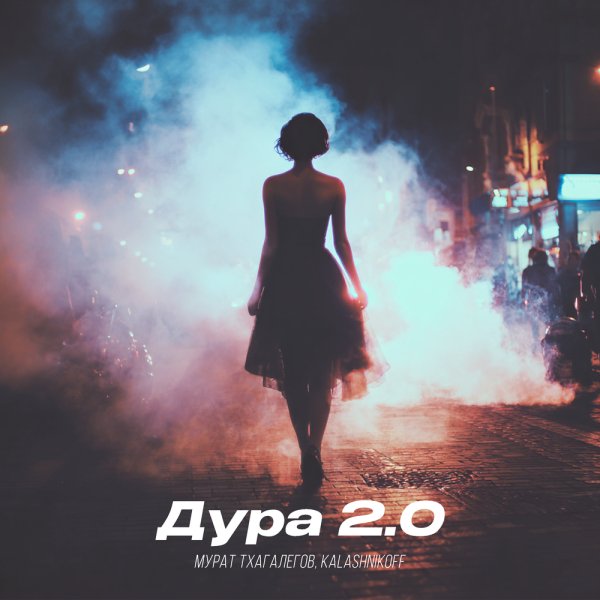 Мурат Тхагалегов &amp; KalashnikoFF - Дура 2.0
