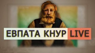 Евпата Кнур - Пранко стрим