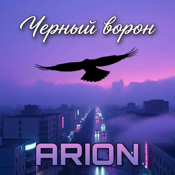Arion - Чёрный ворон