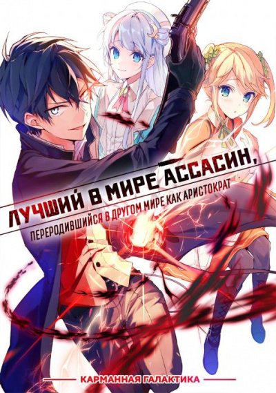 Yui Ninomiya - Лучший в мире убийца переродился как аристократ