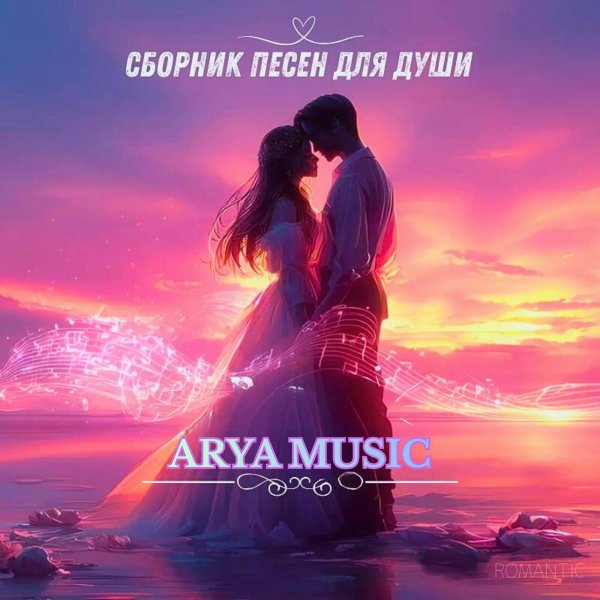 ARYA MUSIC - В потоке жизни