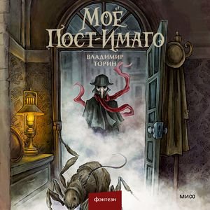 Владимир Торин (Андрей Кузнецов) - Моё пост-имаго 1