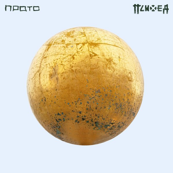 Психея - Хрустальные люди