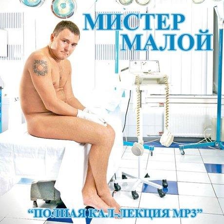  Мистер Малой - Никатин