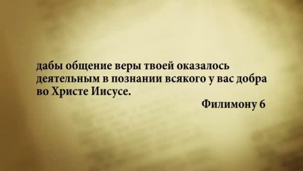 Стих дня. 20 августа. Филимону 6. - Stih_dnya. 20_avgusta. Filimonu_6.