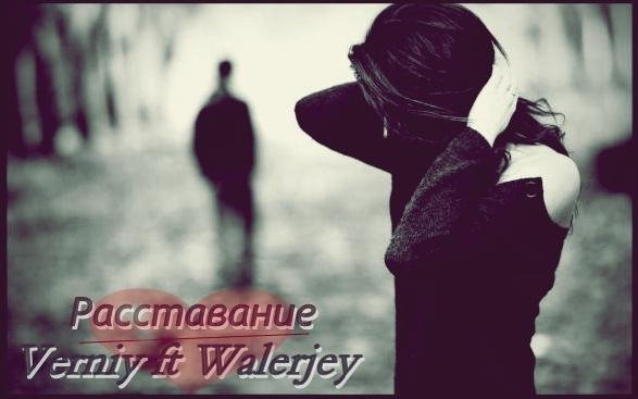 Verniy ft Walerjey - Расставание