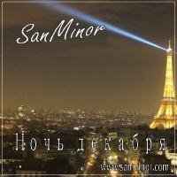 SanMinor - Корабли твои мечты