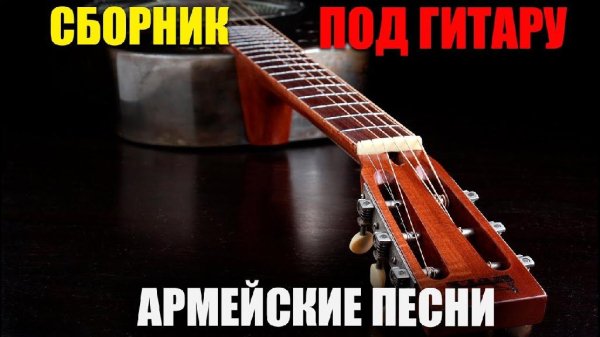 Под гитару. Супер сборник классных армейских песен. - Под гитару. Супер сборник классных армейских песен.