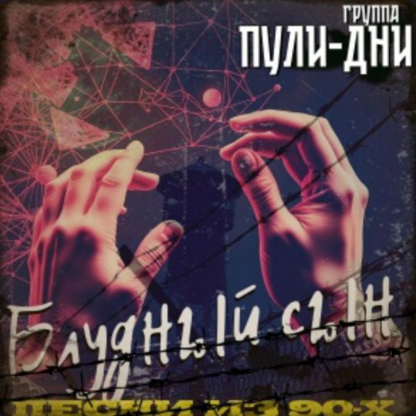 Группа Пули-Дни - Справка
