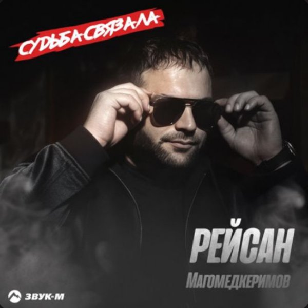 Рейсан Магомедкеримов - Судьба связала/2026