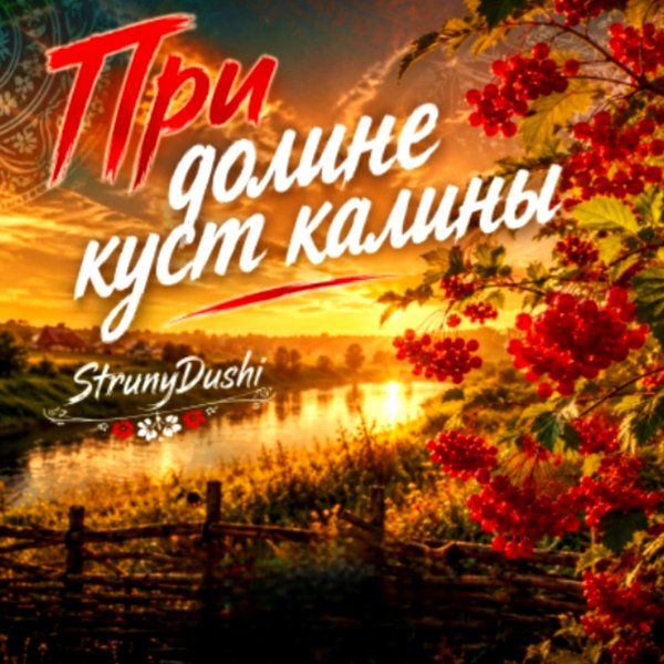 StrunyDushi - При Долине Куст Калины (Лидия Русланова Кавер)/2о26