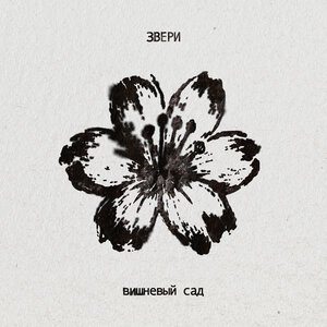 Звери - Вишневый сад