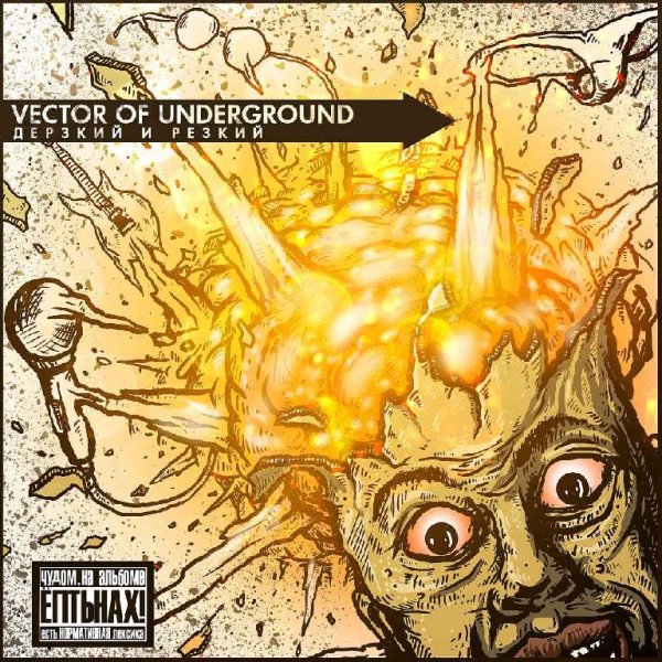 Vector Of Underground - Пустота