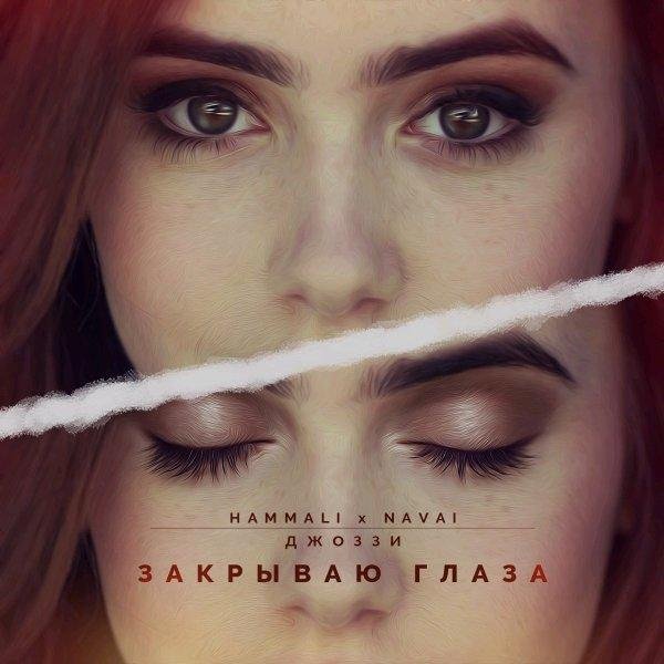 HammAli &amp; Navai - Закрываю глаза (feat. Джоззи)