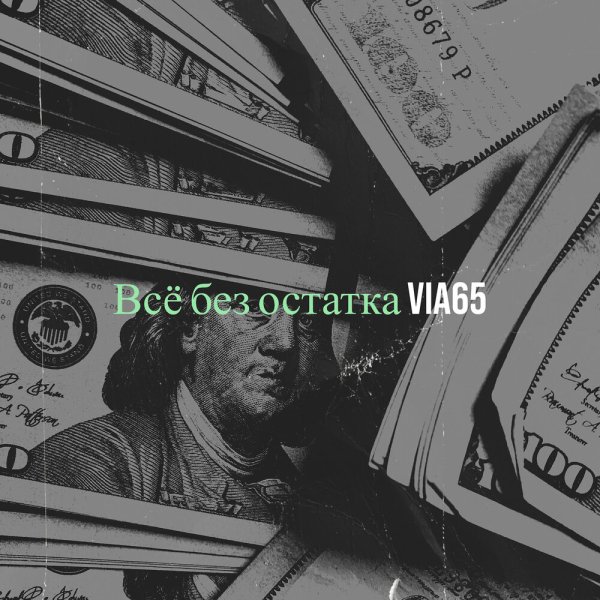 Via65 - Всё без остатка