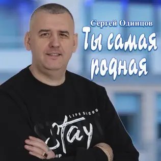 Сергей Одинцов - Ты Самая Родная