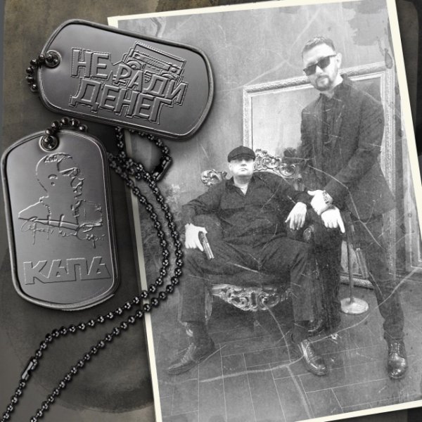 КАПА, Не Ради Денег - Отчизна