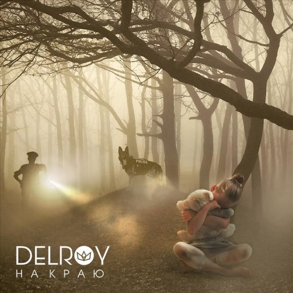 DELROY - На краю