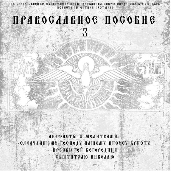 Диакон Георгий (Новиков) - Акафист Сладчайшему Господу Нашему Иисусу Христу