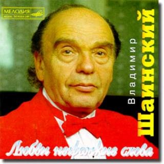 Владимир Шаинский - Учат В Школе минус