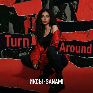 ИКСЫ, SANAMI - Turn Around