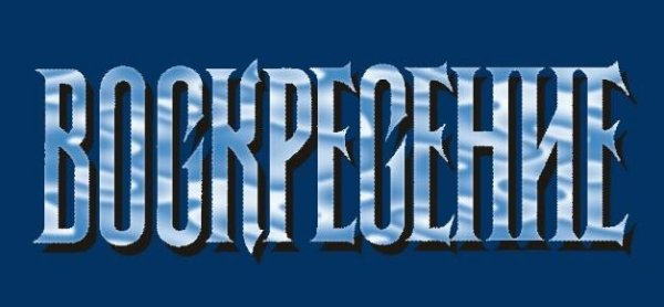 Воскресение - Кто виноват