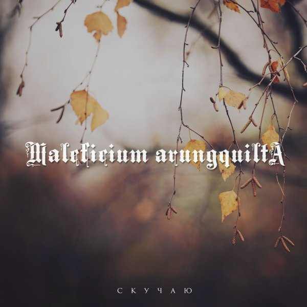 Maleficium Arungquilta - Скучаю
