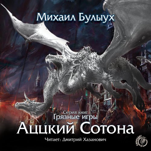Михаил Булыух - Грязные игры-3. Аццкий сотона001