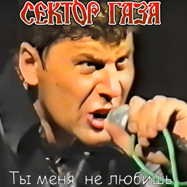 Сектор Газа - Ты меня не любишь