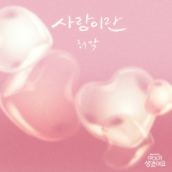 Huh Gak - What Love Is