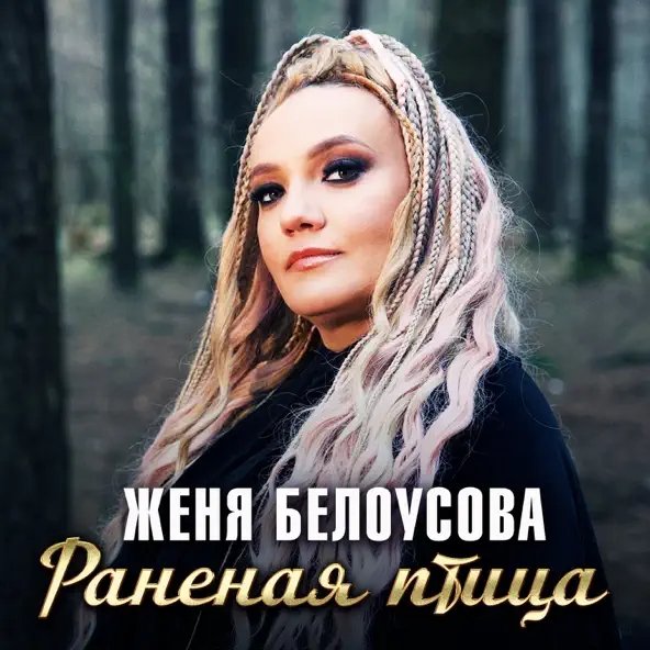 Женя Белоусова - Раненая Птица