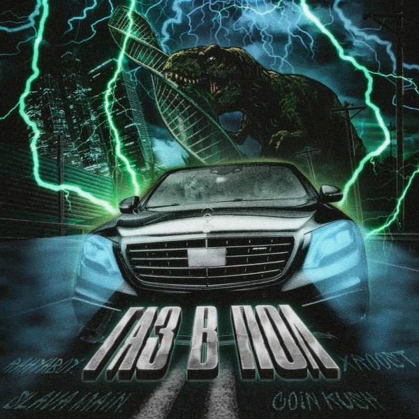 Rahyaboy/SLAVA MAIN/COIN KUSH/XROOST - Газ в пол [2025]