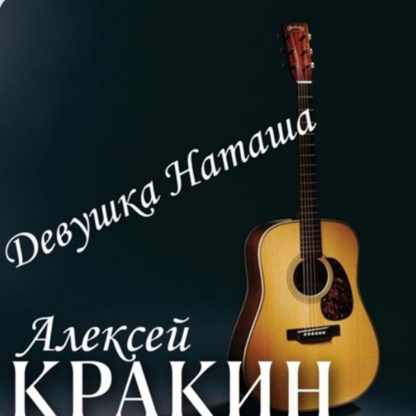 Алексей Кракин - Девушка Наташа