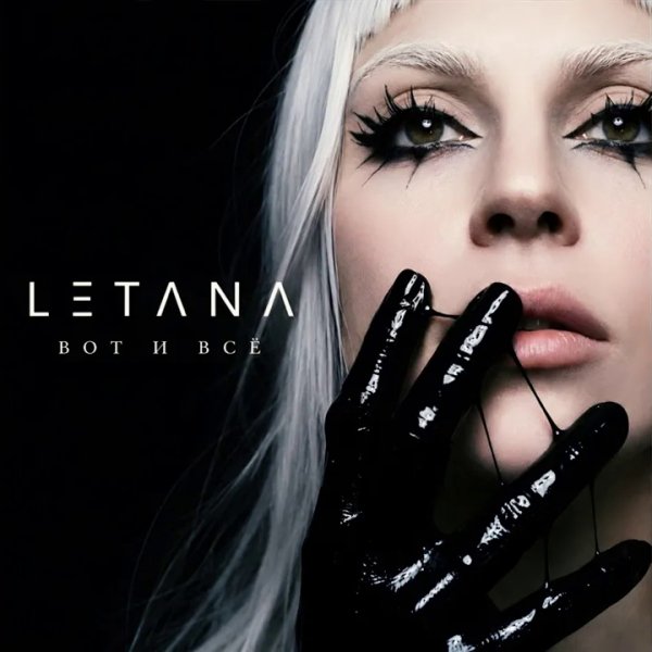 LetAna - Вот и всё